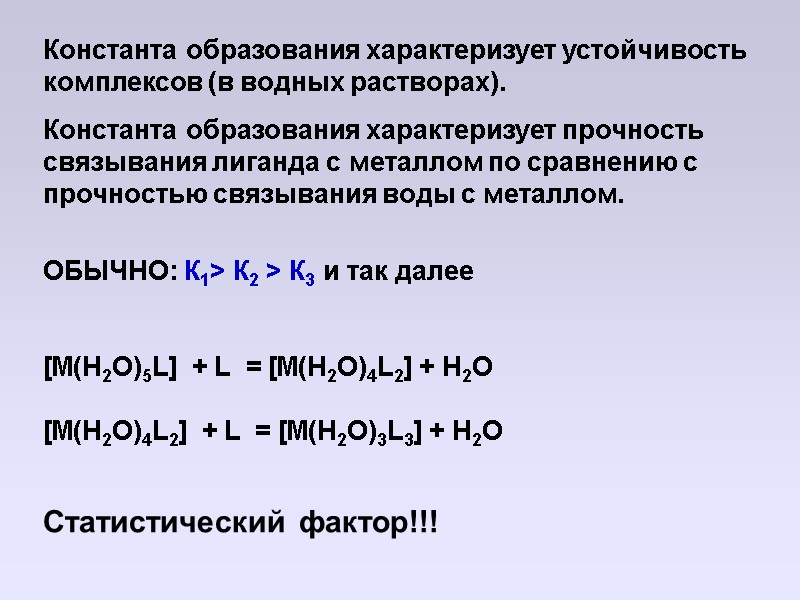 Константа образования характеризует устойчивость комплексов (в водных растворах). Константа образования характеризует прочность связывания лиганда